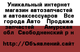 Уникальный интернет-магазин автозапчастей и автоаксессуаров - Все города Авто » Продажа запчастей   . Амурская обл.,Свободненский р-н